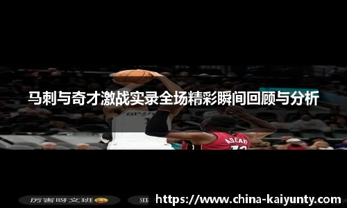 马刺与奇才激战实录全场精彩瞬间回顾与分析