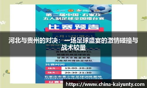 河北与贵州的对决：一场足球盛宴的激情碰撞与战术较量