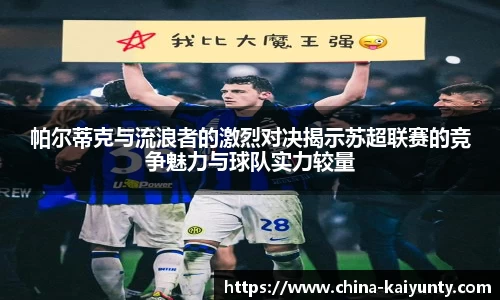 帕尔蒂克与流浪者的激烈对决揭示苏超联赛的竞争魅力与球队实力较量