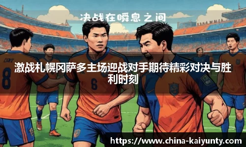 激战札幌冈萨多主场迎战对手期待精彩对决与胜利时刻